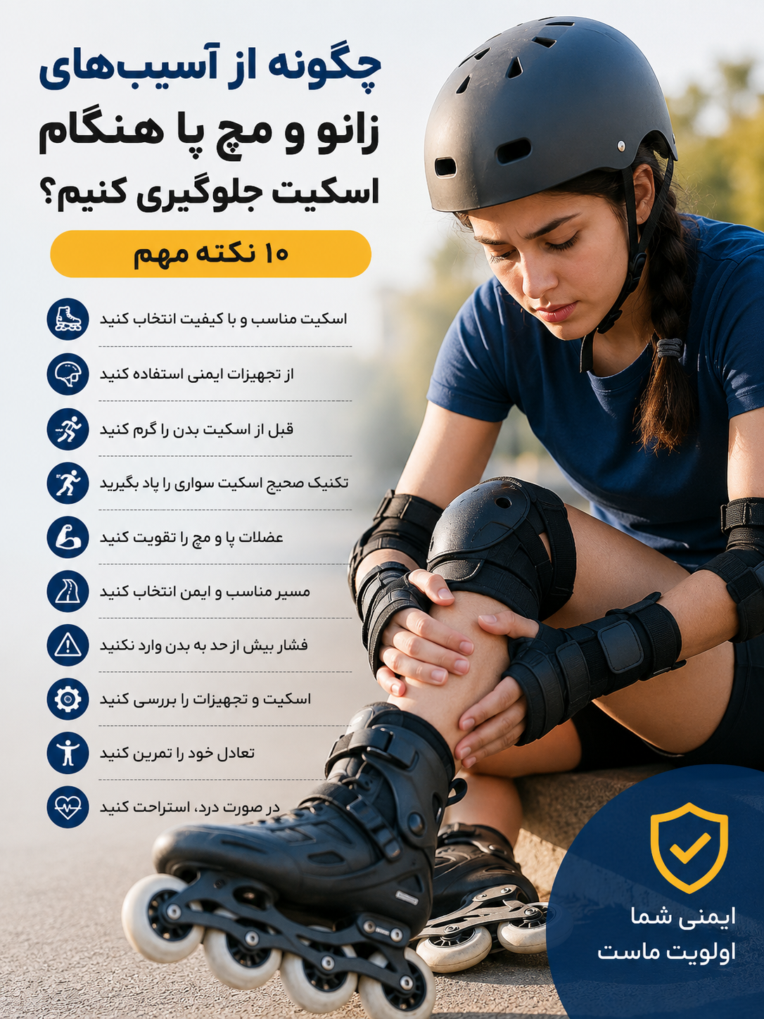 چگونه از آسیب زانو و مچ پا هنگام اسکیت جلوگیری کنیم؟